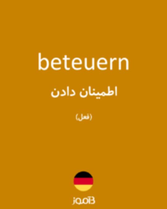  تصویر beteuern - دیکشنری انگلیسی بیاموز