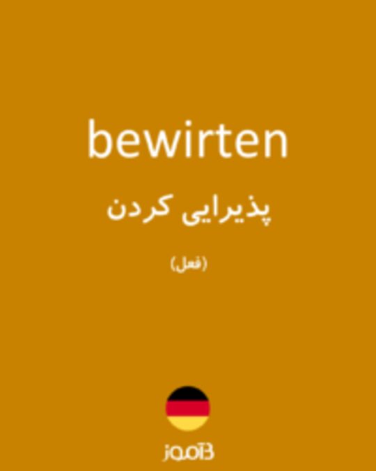  تصویر bewirten - دیکشنری انگلیسی بیاموز