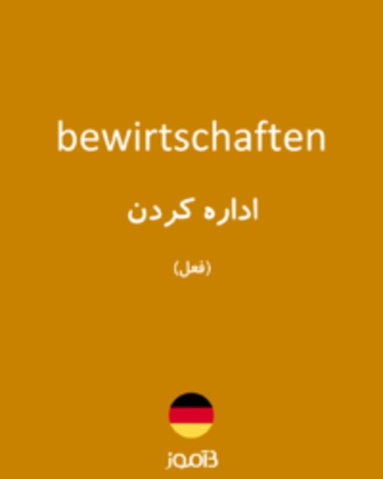  تصویر bewirtschaften - دیکشنری انگلیسی بیاموز