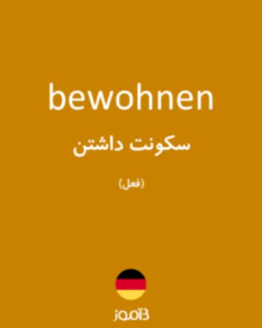  تصویر bewohnen - دیکشنری انگلیسی بیاموز