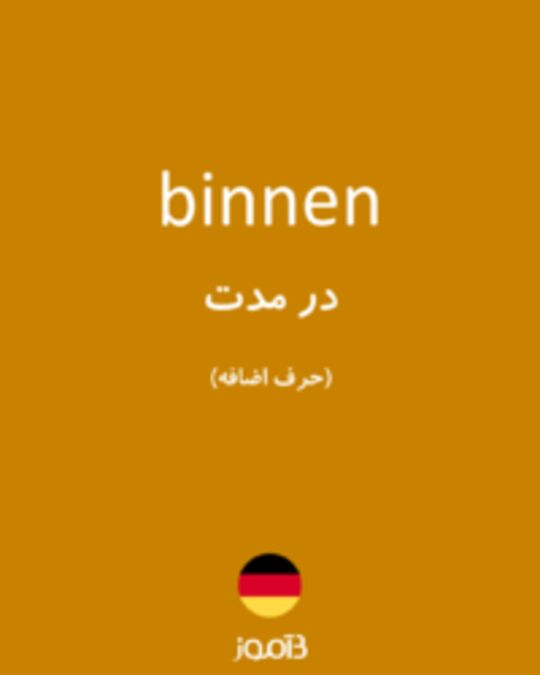  تصویر binnen - دیکشنری انگلیسی بیاموز