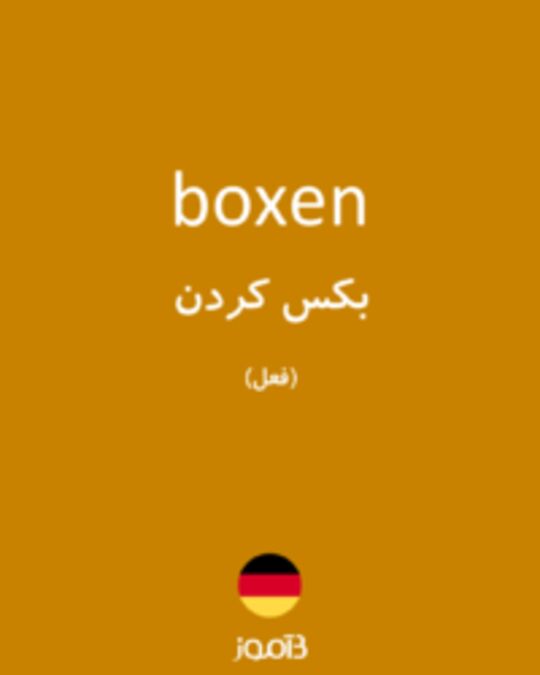  تصویر boxen - دیکشنری انگلیسی بیاموز