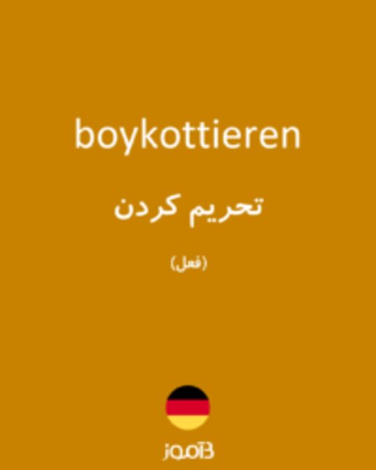  تصویر boykottieren - دیکشنری انگلیسی بیاموز