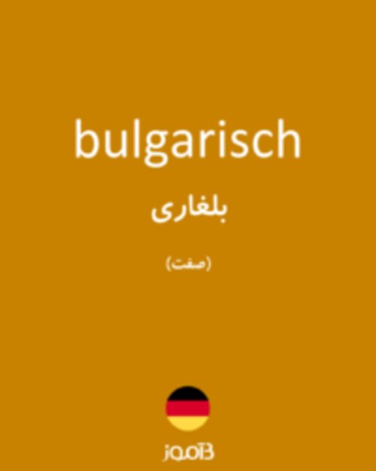  تصویر bulgarisch - دیکشنری انگلیسی بیاموز