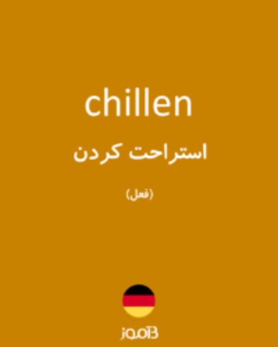  تصویر chillen - دیکشنری انگلیسی بیاموز