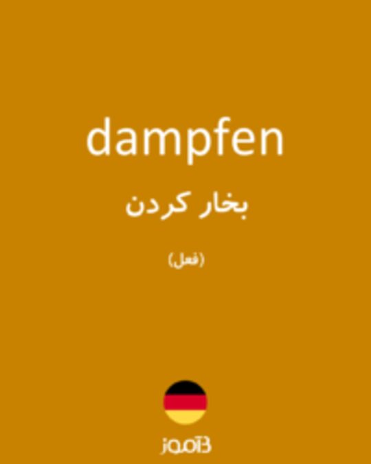  تصویر dampfen - دیکشنری انگلیسی بیاموز