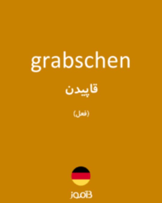  تصویر grabschen - دیکشنری انگلیسی بیاموز