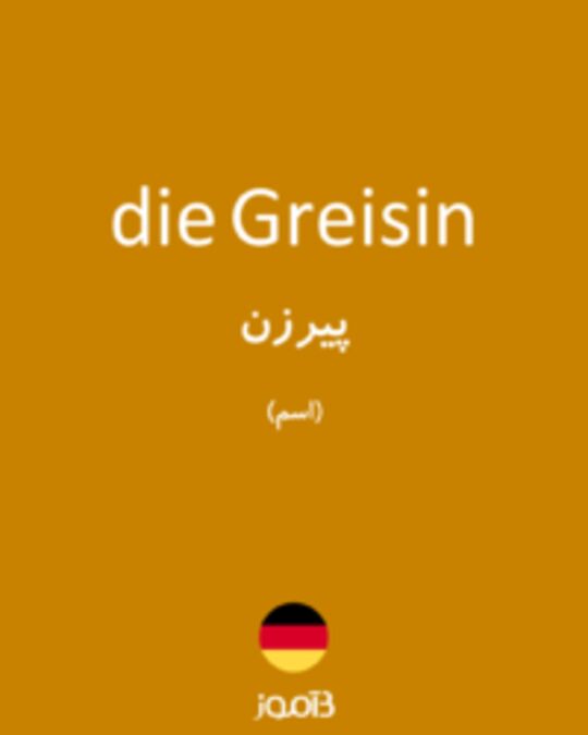  تصویر die Greisin - دیکشنری انگلیسی بیاموز