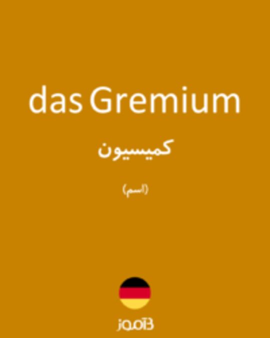  تصویر das Gremium - دیکشنری انگلیسی بیاموز