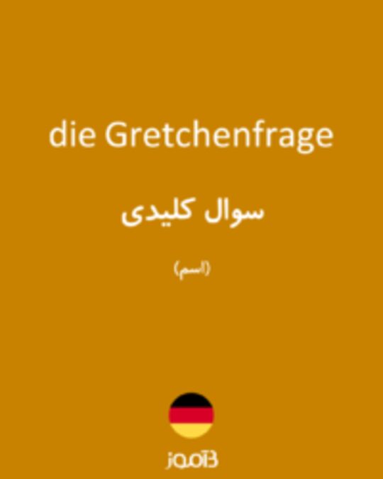  تصویر die Gretchenfrage - دیکشنری انگلیسی بیاموز