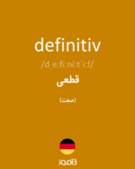  تصویر definitiv - دیکشنری انگلیسی بیاموز