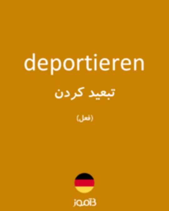  تصویر deportieren - دیکشنری انگلیسی بیاموز