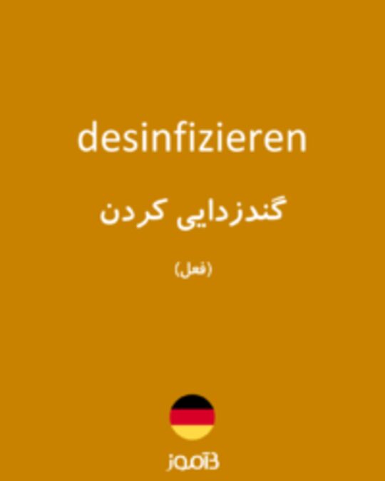  تصویر desinfizieren - دیکشنری انگلیسی بیاموز