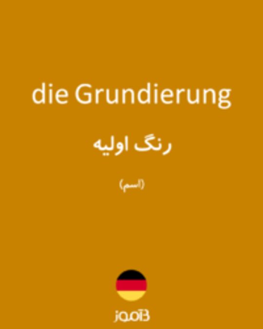  تصویر die Grundierung - دیکشنری انگلیسی بیاموز