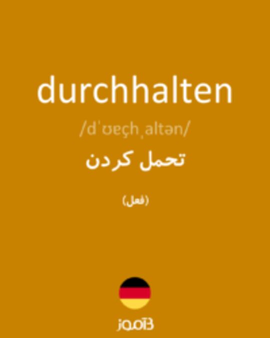  تصویر durchhalten - دیکشنری انگلیسی بیاموز