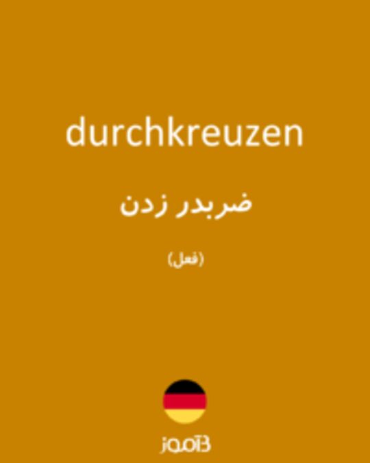  تصویر durchkreuzen - دیکشنری انگلیسی بیاموز