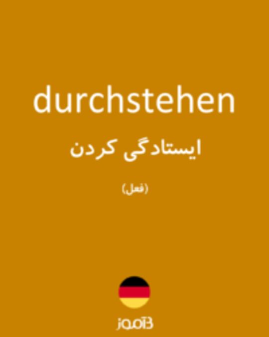  تصویر durchstehen - دیکشنری انگلیسی بیاموز