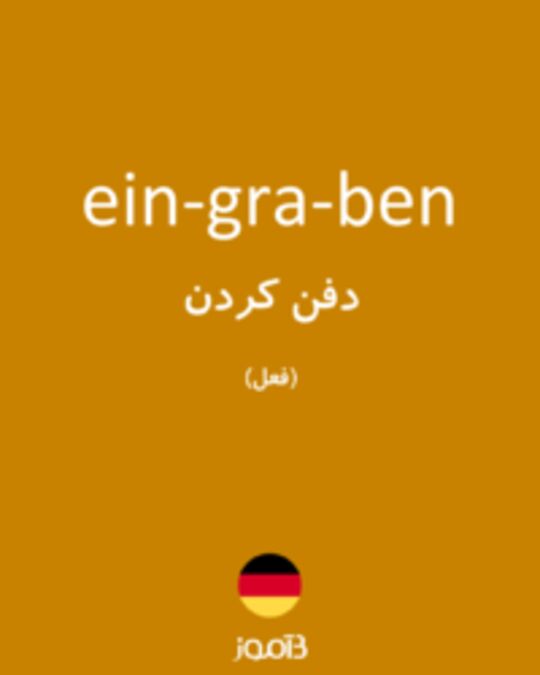  تصویر ein­gra­ben - دیکشنری انگلیسی بیاموز