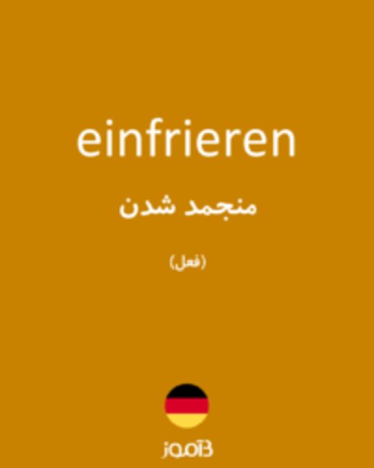  تصویر einfrieren - دیکشنری انگلیسی بیاموز