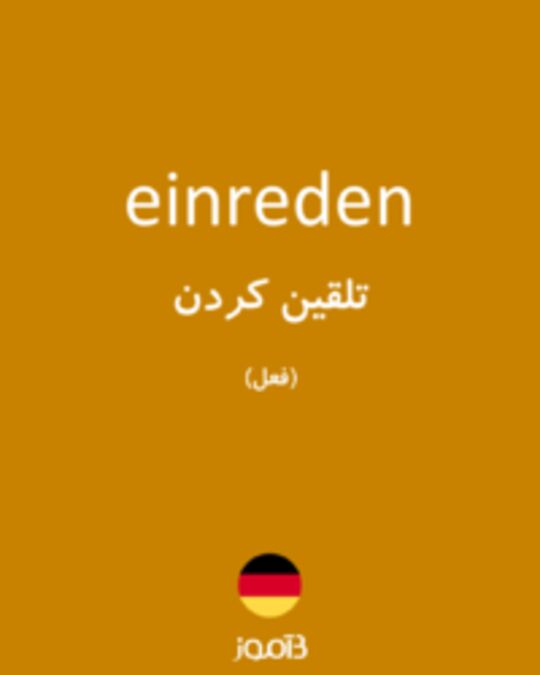  تصویر einreden - دیکشنری انگلیسی بیاموز