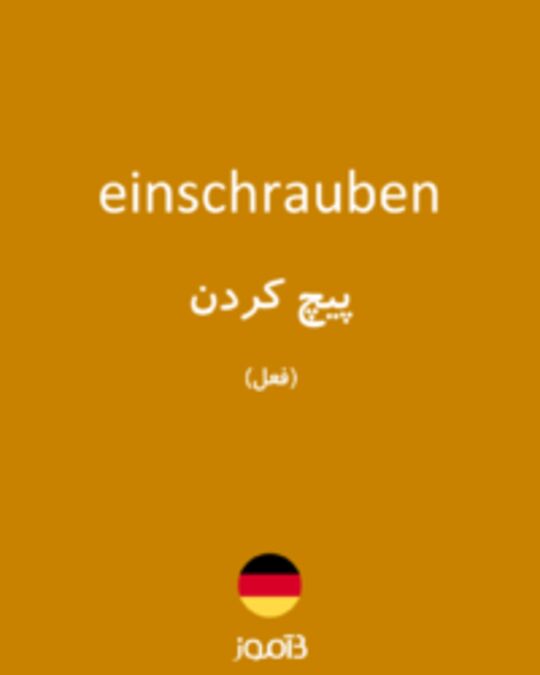  تصویر einschrauben - دیکشنری انگلیسی بیاموز