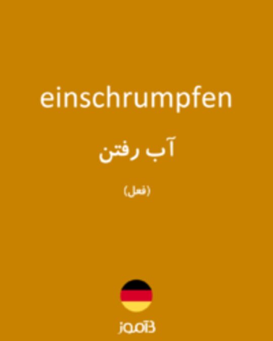  تصویر einschrumpfen - دیکشنری انگلیسی بیاموز