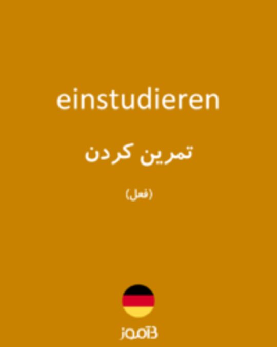  تصویر einstudieren - دیکشنری انگلیسی بیاموز