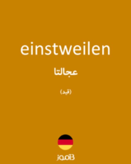  تصویر einstweilen - دیکشنری انگلیسی بیاموز