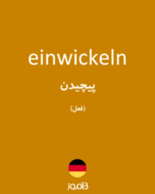  تصویر einwickeln - دیکشنری انگلیسی بیاموز