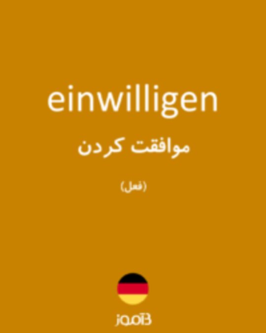  تصویر einwilligen - دیکشنری انگلیسی بیاموز