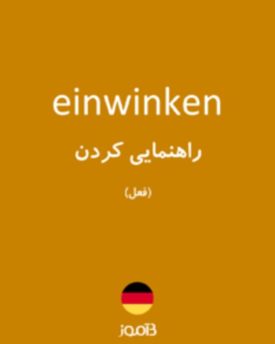  تصویر einwinken - دیکشنری انگلیسی بیاموز