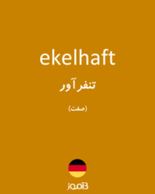  تصویر ekelhaft - دیکشنری انگلیسی بیاموز