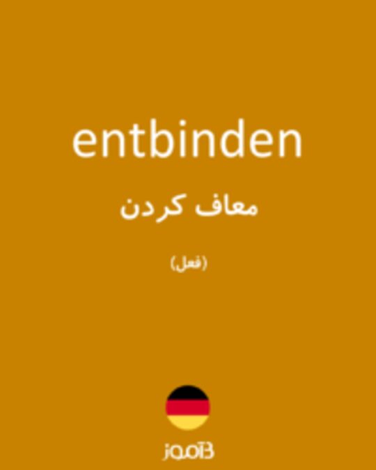  تصویر entbinden - دیکشنری انگلیسی بیاموز