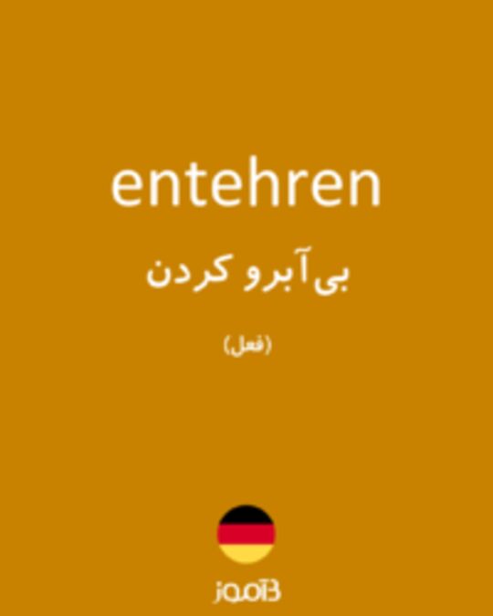  تصویر entehren - دیکشنری انگلیسی بیاموز