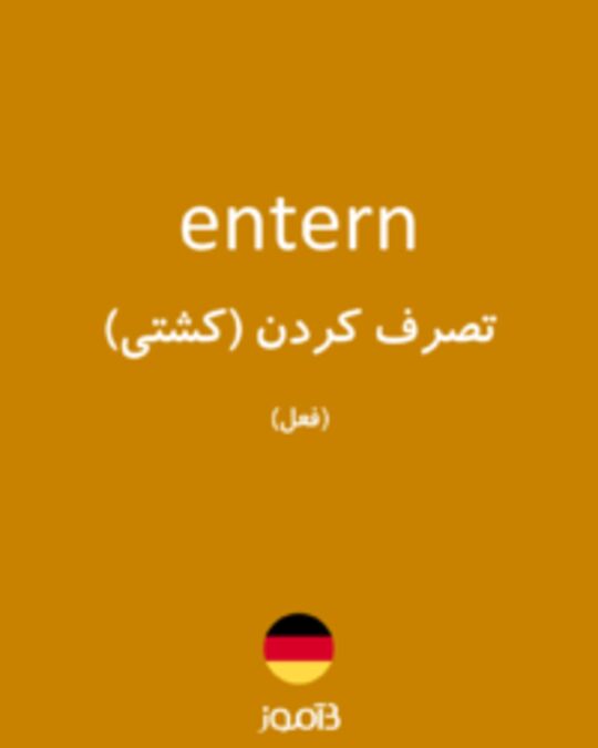  تصویر entern - دیکشنری انگلیسی بیاموز