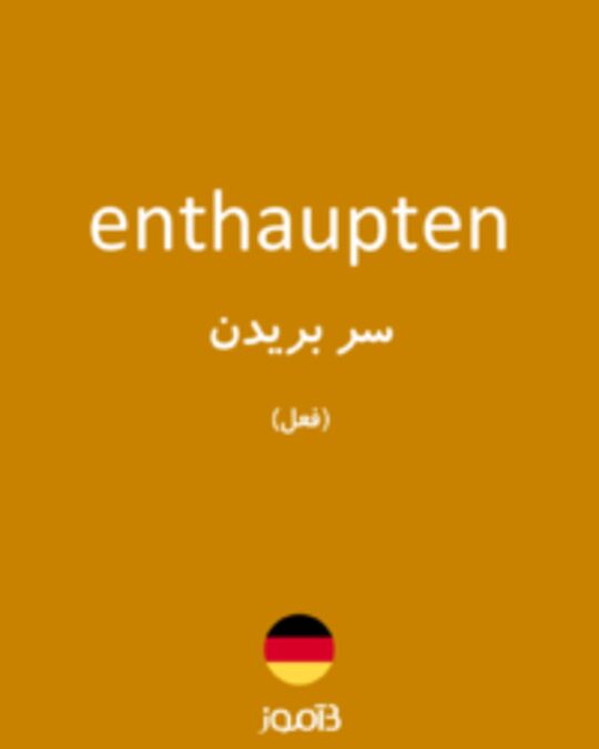  تصویر enthaupten - دیکشنری انگلیسی بیاموز