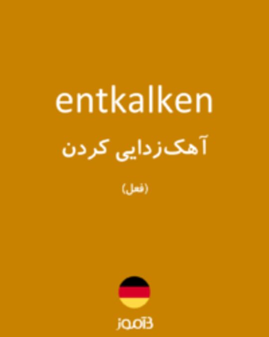  تصویر entkalken - دیکشنری انگلیسی بیاموز