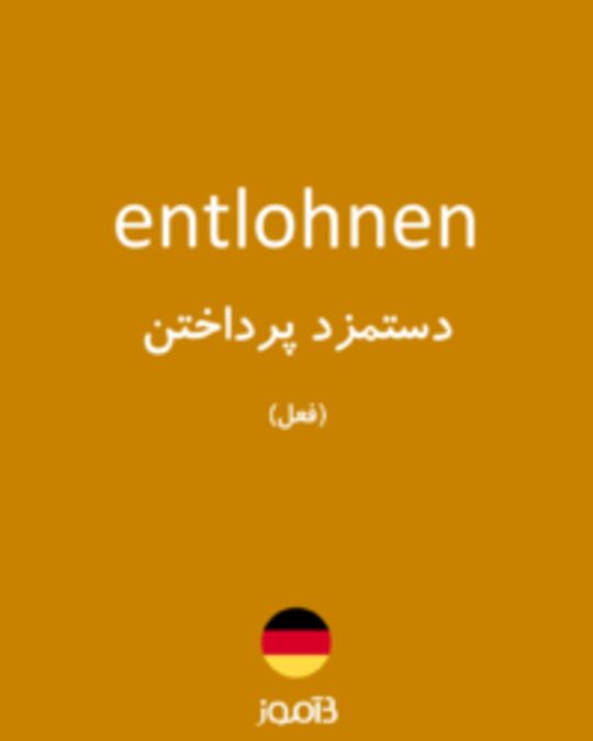  تصویر entlohnen - دیکشنری انگلیسی بیاموز