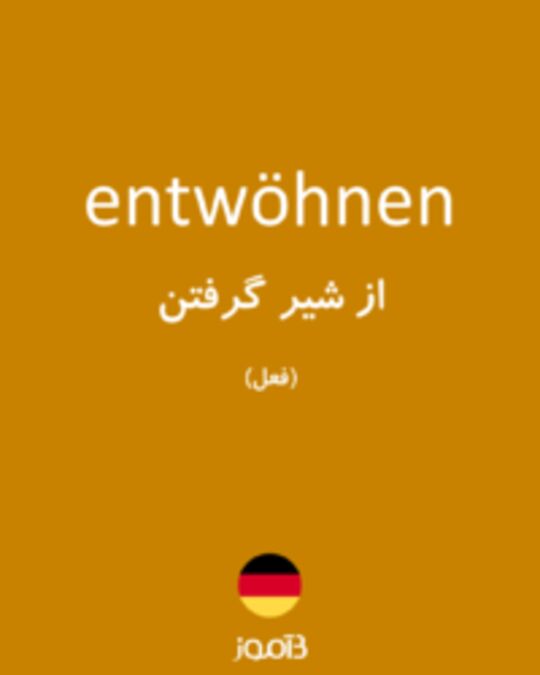  تصویر entwöhnen - دیکشنری انگلیسی بیاموز