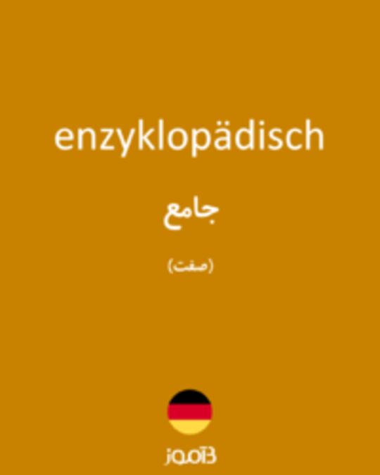  تصویر enzyklopädisch - دیکشنری انگلیسی بیاموز