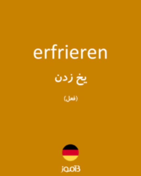  تصویر erfrieren - دیکشنری انگلیسی بیاموز