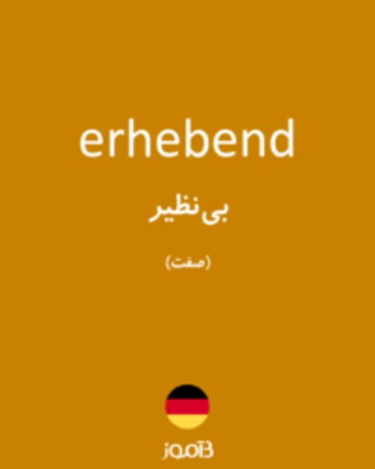  تصویر erhebend - دیکشنری انگلیسی بیاموز