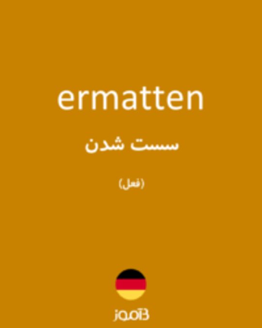  تصویر ermatten - دیکشنری انگلیسی بیاموز