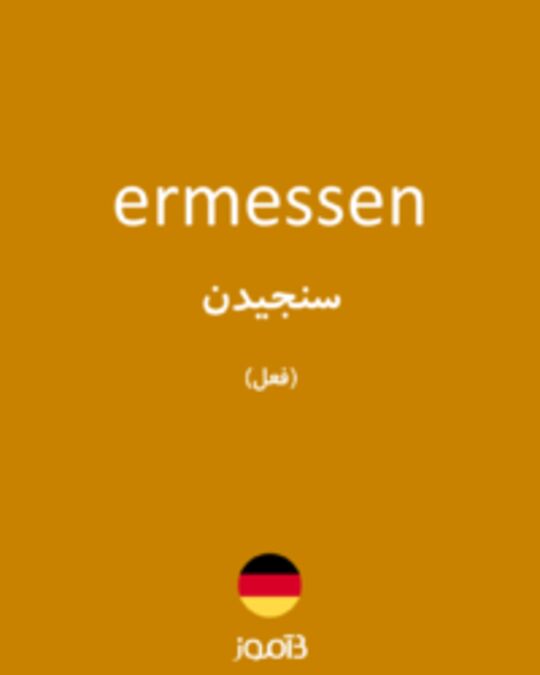  تصویر ermessen - دیکشنری انگلیسی بیاموز