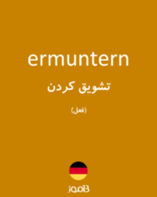  تصویر ermuntern - دیکشنری انگلیسی بیاموز