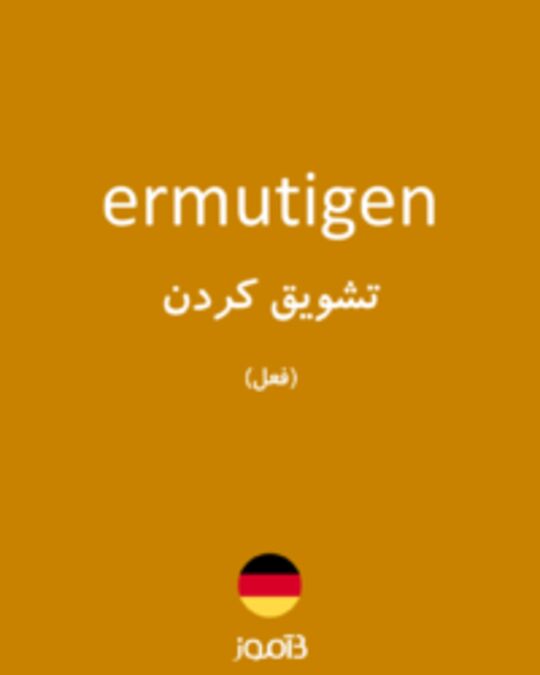  تصویر ermutigen - دیکشنری انگلیسی بیاموز