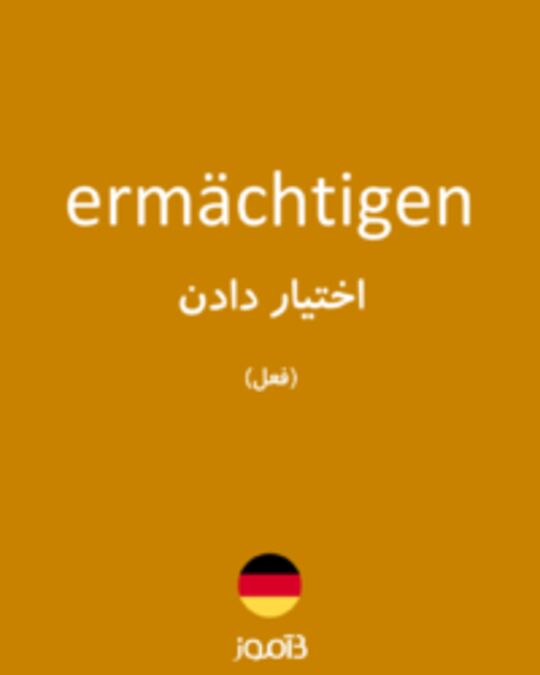  تصویر ermächtigen - دیکشنری انگلیسی بیاموز