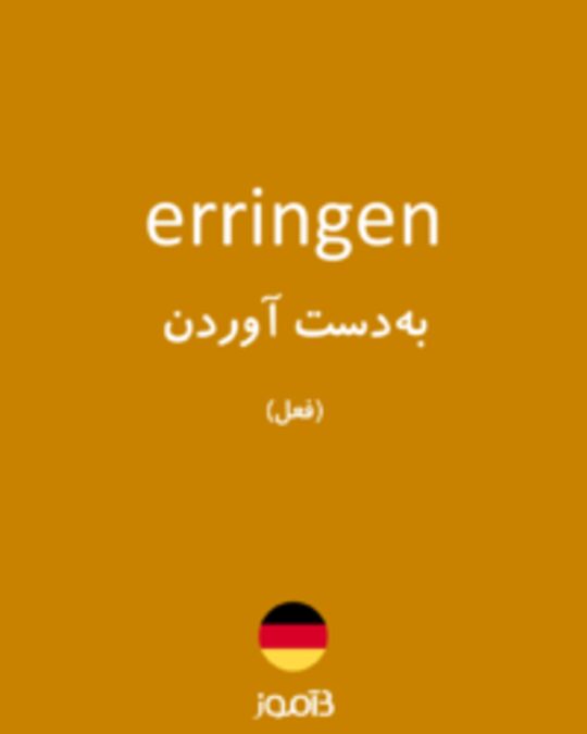  تصویر erringen - دیکشنری انگلیسی بیاموز