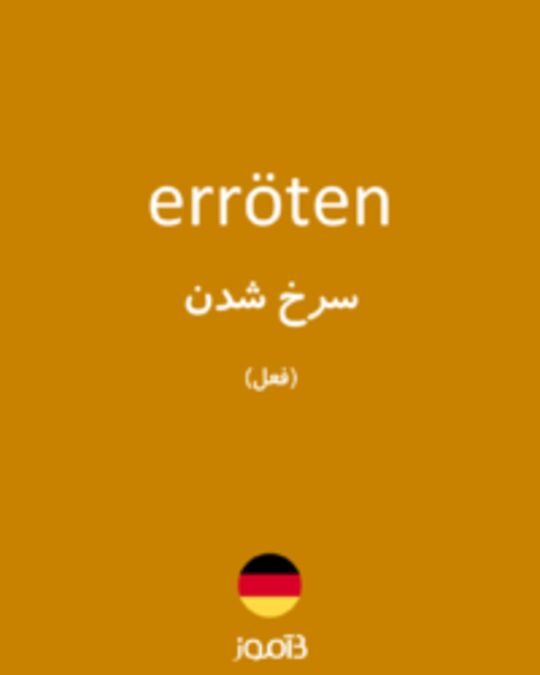  تصویر erröten - دیکشنری انگلیسی بیاموز