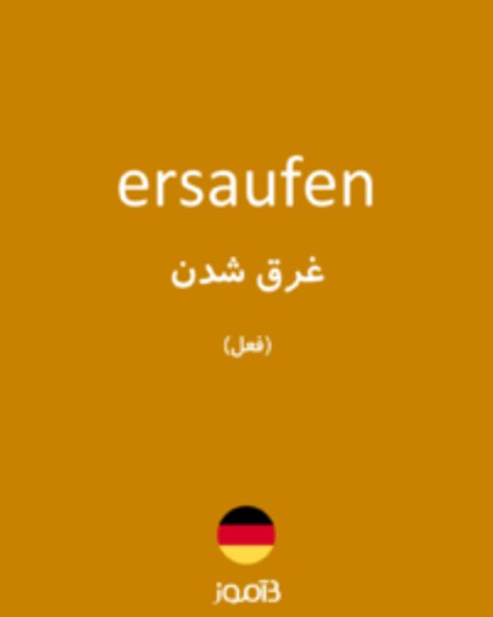  تصویر ersaufen - دیکشنری انگلیسی بیاموز